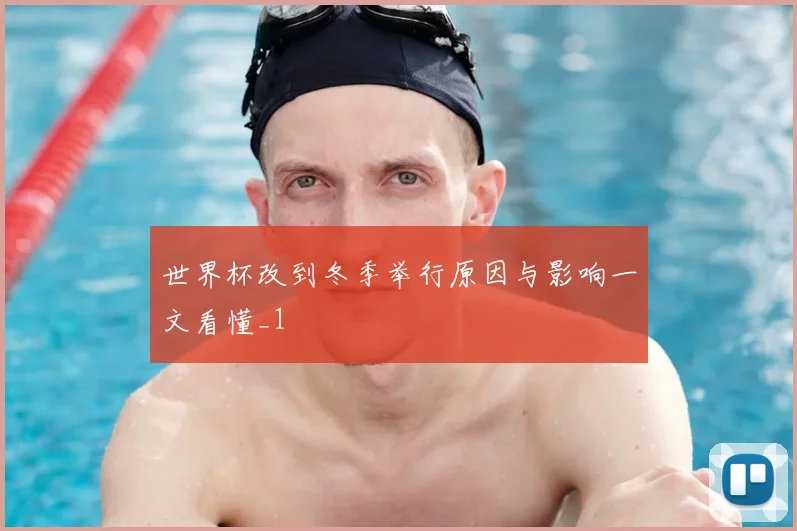 世界杯改到冬季举行原因与影响一文看懂_1