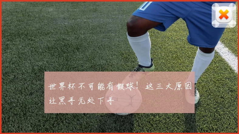 世界杯不可能有假球!这三大原因让黑手无处下手