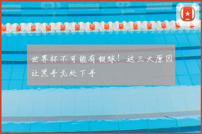 世界杯不可能有假球!这三大原因让黑手无处下手