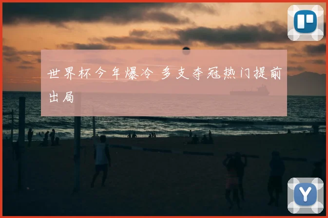世界杯今年爆冷 多支夺冠热门提前出局