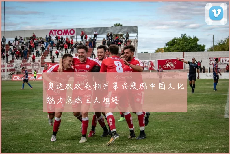 奥运欢欢亮相开幕式展现中国文化魅力点燃主火炬塔