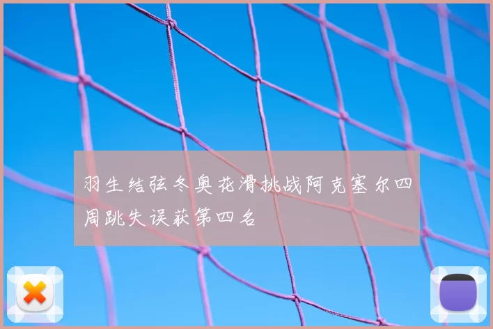 羽生结弦冬奥花滑挑战阿克塞尔四周跳失误获第四名