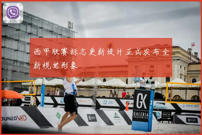 西甲联赛标志更新设计正式发布全新视觉形象