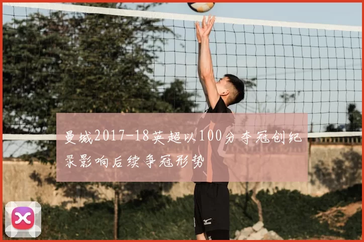 曼城2017-18英超以100分夺冠创纪录影响后续争冠形势