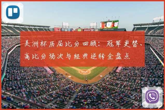 美洲杯历届比分回顾:冠军更替、高比分场次与经典逆转全盘点