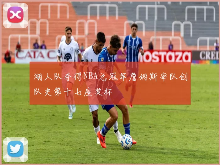 湖人队夺得NBA总冠军詹姆斯率队创队史第十七座奖杯