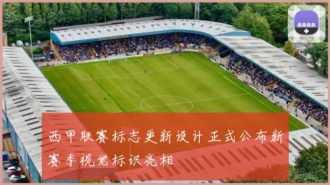 西甲联赛标志更新设计正式公布新赛季视觉标识亮相