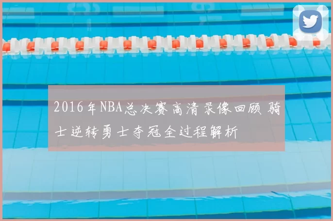 2016年NBA总决赛高清录像回顾 骑士逆转勇士夺冠全过程解析