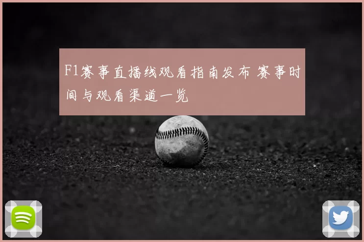 F1赛事直播线观看指南发布 赛事时间与观看渠道一览