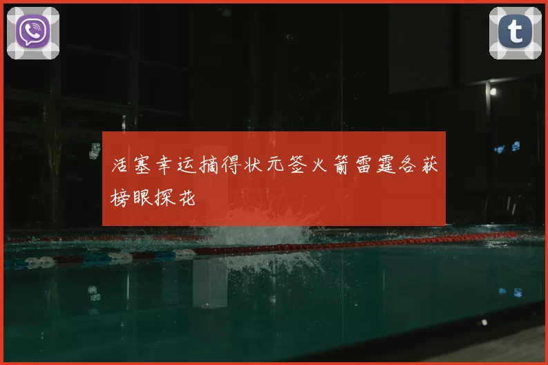活塞幸运摘得状元签火箭雷霆各获榜眼探花