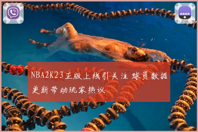 NBA2K23正版上线引关注 球员数据更新带动玩家热议