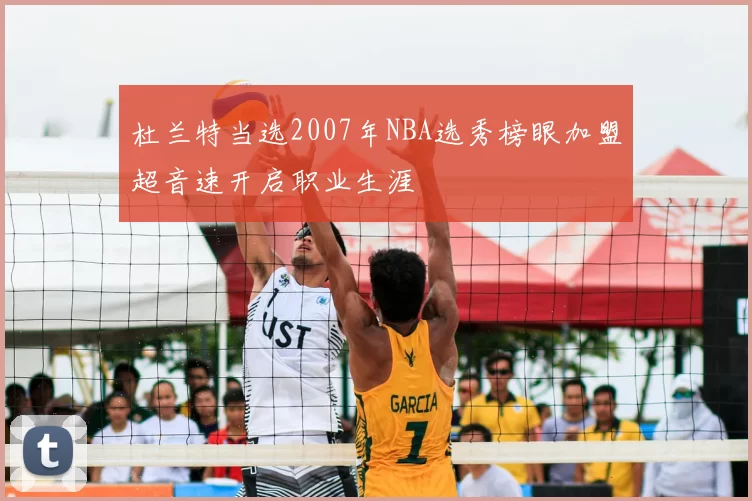 杜兰特当选2007年NBA选秀榜眼加盟超音速开启职业生涯