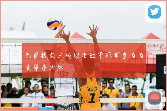 巴萨提前三轮锁定西甲冠军皇马马竞争夺次席