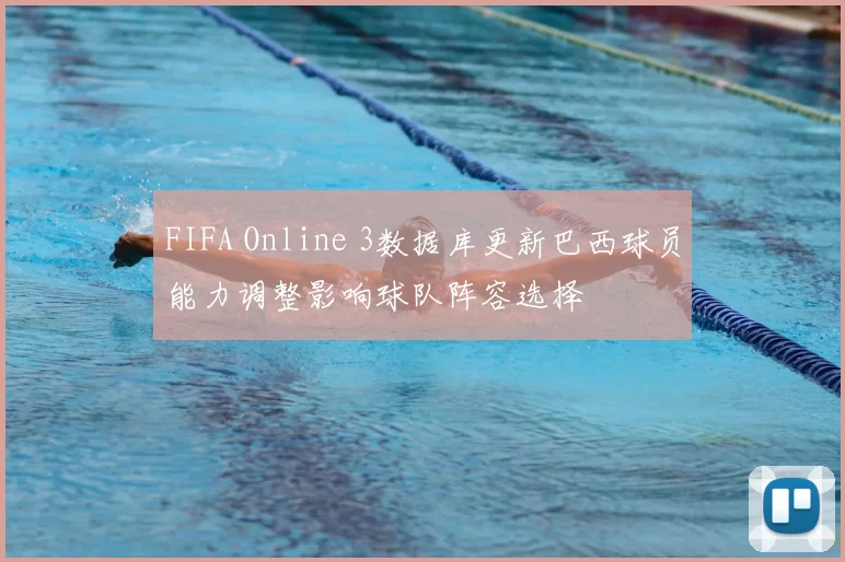 FIFA Online 3数据库更新巴西球员能力调整影响球队阵容选择