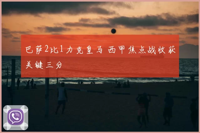 巴萨2比1力克皇马 西甲焦点战收获关键三分