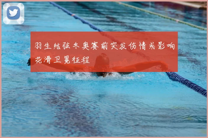 羽生结弦冬奥赛前突发伤情或影响花滑卫冕征程