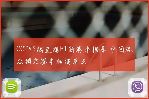 CCTV5线直播F1新赛季揭幕 中国观众锁定赛车转播看点