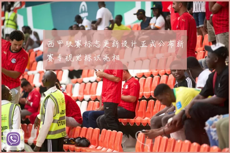 西甲联赛标志更新设计正式公布新赛季视觉标识亮相
