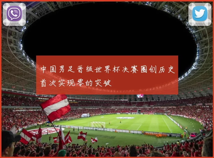 中国男足晋级世界杯决赛圈创历史首次实现零的突破