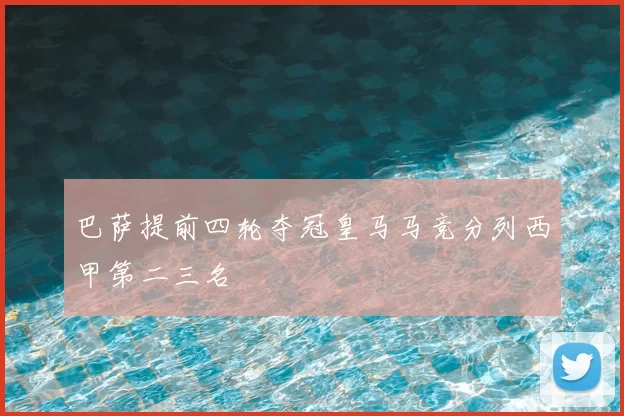 巴萨提前四轮夺冠皇马马竞分列西甲第二三名